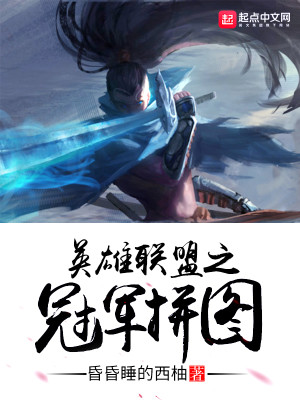 Bìa truyện Anh Hùng Liên Minh Chi Quan Quân Bính Đồ (英雄联盟之冠军拼图)