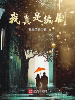 Bìa truyện Ngã Chân Thị Biên Kịch (我真是编剧)