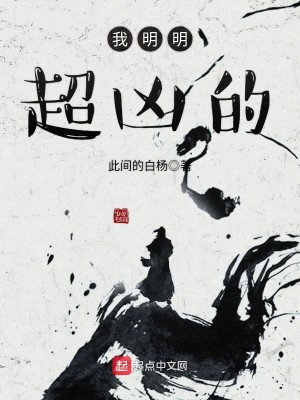 Bìa truyện Ngã Minh Minh Siêu Hung Đích (我明明超凶的)