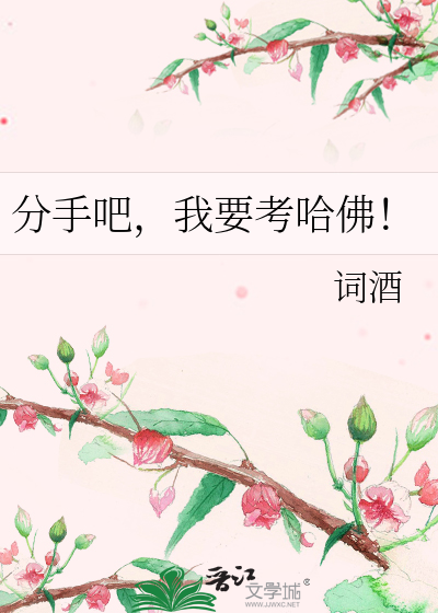 Bìa truyện Phân Thủ Ba Ngã Yếu Khảo Cáp Phật (分手吧，我要考哈佛！)