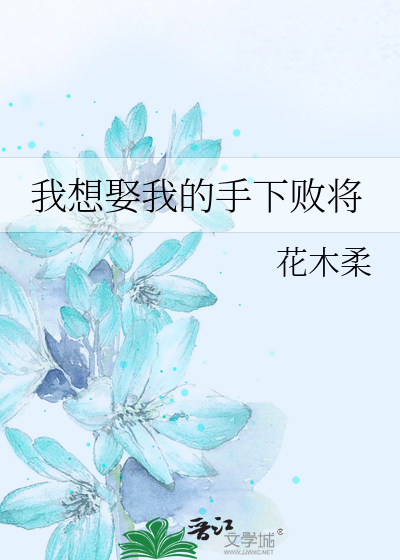Bìa truyện Ngã Tưởng Thú Ngã Đích Thủ Hạ Bại Tương (我想娶我的手下败将)