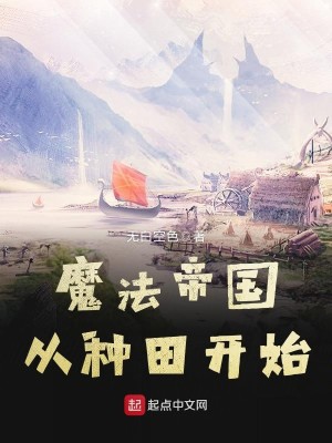 Bìa truyện Ma Pháp Đế Quốc Tòng Chủng Điền Khai Thủy (魔法帝国从种田开始)