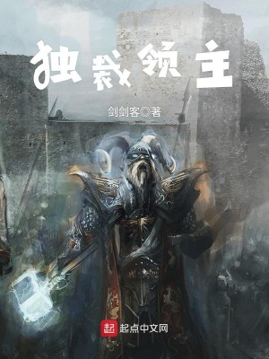 Bìa truyện Độc Tài Lĩnh Chủ (独裁领主)