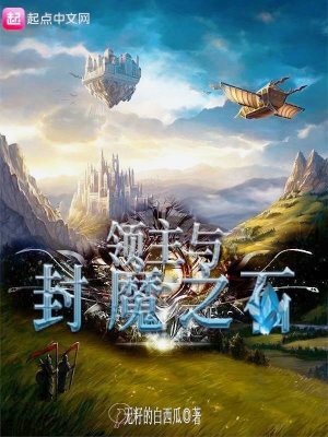 Bìa truyện Lĩnh Chủ Dữ Phong Ma Chi Thạch (领主与封魔之石)