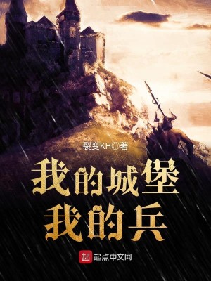 Bìa truyện Ngã Đích Thành Bảo Ngã Đích Binh (我的城堡我的兵)