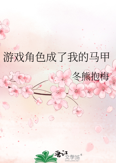 Bìa truyện Du Hí Giác Sắc Thành Liễu Ngã Đích Mã Giáp (游戏角色成了我的马甲)
