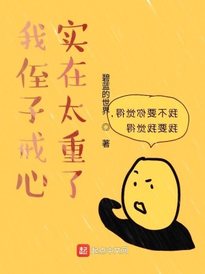 Bìa truyện Ngã Chất Tử Giới Tâm Thực Tại Thái Trọng Liễu (我侄子戒心实在太重了)