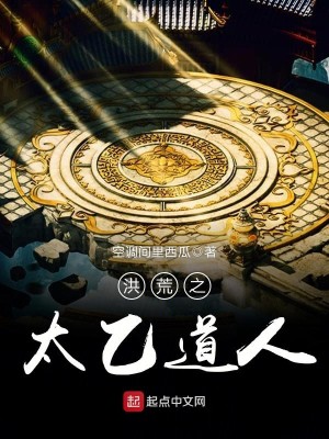Bìa truyện Hồng Hoang Chi Thái Ất Đạo Nhân (洪荒之太乙道人)