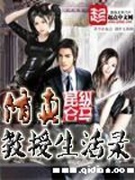 Bìa truyện Tu Chân Giáo Thụ Sinh Hoạt Lục (修真教授生活录)
