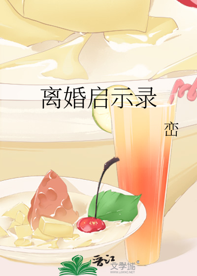 Bìa truyện Li Hôn Khải Kì Lục (离婚启示录)