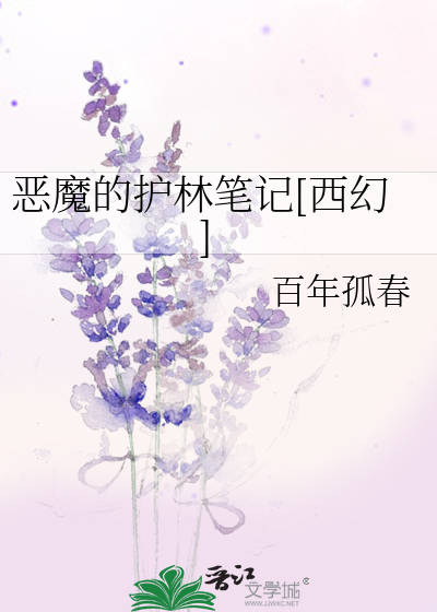 Bìa truyện Tây Huyễn Ác Ma Đích Hộ Lâm Bút Kí (（西幻）恶魔的护林笔记)