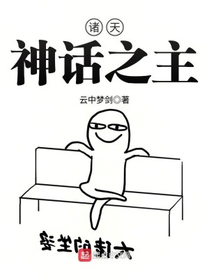 Bìa truyện Chư Thiên Thần Thoại Chi Chủ (诸天神话之主)