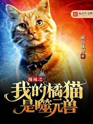 Bìa truyện Mạn Uy Chi Ngã Đích Quất Miêu Thị Phệ Nguyên Thú (漫威之我的橘猫是噬元兽)