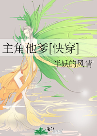 Bìa truyện Chủ Giác Tha Đa Khoái Xuyên (主角他爹[快穿])