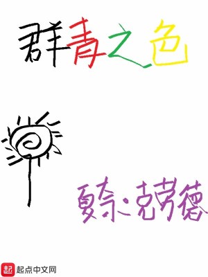 Bìa truyện Quần Thanh Chi Sắc (群青之色)