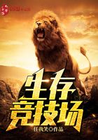 Bìa truyện Sinh Tồn Cạnh Kĩ Trường (生存竞技场)