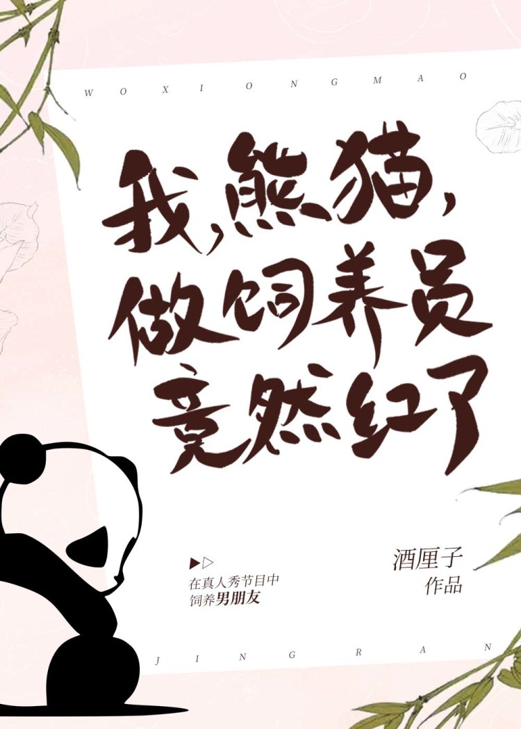 Bìa truyện Ngã Hùng Miêu Tố Tự Dưỡng Viên Cánh Nhiên Hồng Liễu (我，熊猫，做饲养员竟然红了)