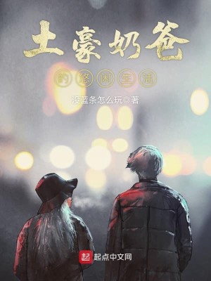 Bìa truyện Thổ Hào Nãi Ba Đích Du Nhàn Sinh Hoạt (土豪奶爸的悠闲生活)