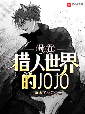 Bìa truyện Cẩu Tại Liệp Nhân Thế Giới Đích Jojo (苟在猎人世界的JOJO)