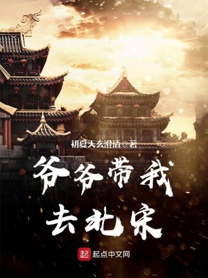 Bìa truyện Gia Gia Đái Ngã Khứ Bắc Tống (爷爷带我去北宋)