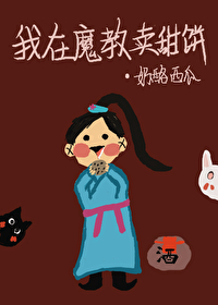 Bìa truyện Ngã Tại Ma Giáo Mại Điềm Bính (我在魔教卖甜饼)