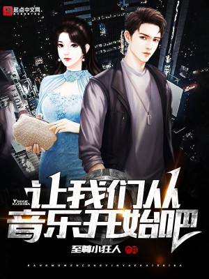 Bìa truyện Nhượng Ngã Môn Tòng Âm Nhạc Khai Thủy Ba (让我们从音乐开始吧)