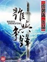 Bìa truyện Thùy Dữ Tranh Phong (谁与争锋)