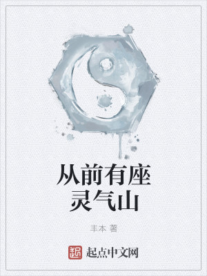 Bìa truyện Tòng Tiền Hữu Tọa Linh Khí Sơn (从前有座灵气山)