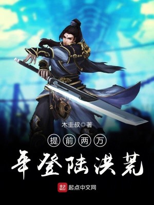 Bìa truyện Đề Tiền Lưỡng Vạn Niên Đăng Lục Hồng Hoang (提前两万年登陆洪荒)