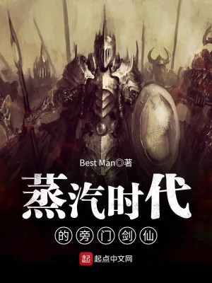 Bìa truyện Chưng Khí Thời Đại Đích Bàng Môn Kiếm Tiên (蒸汽时代的旁门剑仙)
