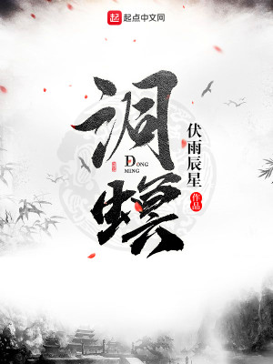 Bìa truyện Động Minh (洞螟)