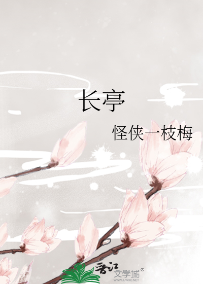 Bìa truyện Trường Đình (长亭)