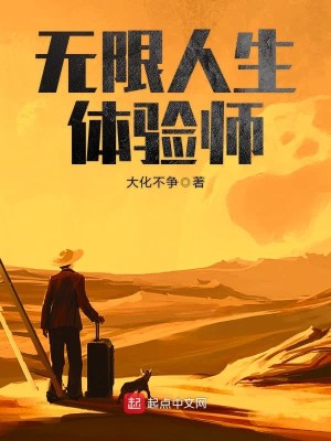Bìa truyện Vô Hạn Nhân Sinh Thể Nghiệm Sư (无限人生体验师)