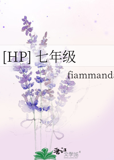 Bìa truyện Hp Thất Niên Cấp ([HP] 七年级)