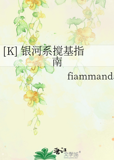 Bìa truyện K Ngân Hà Hệ Giảo Cơ Chỉ Nam ([K] 银河系搅基指南)