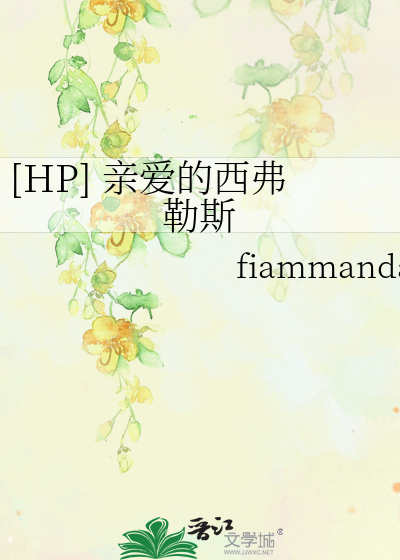 Bìa truyện Hp Thân Ái Đích Tây Phất Lặc Tư ([HP] 亲爱的西弗勒斯)