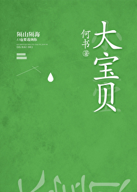 Bìa truyện Đại Bảo Bối (大宝贝)