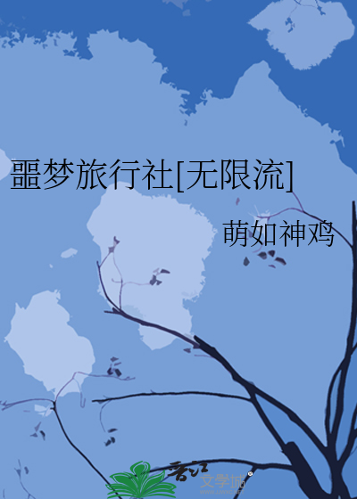 Bìa truyện Ngạc Mộng Lữ Hành Xã Vô Hạn Lưu (噩梦旅行社[无限流])