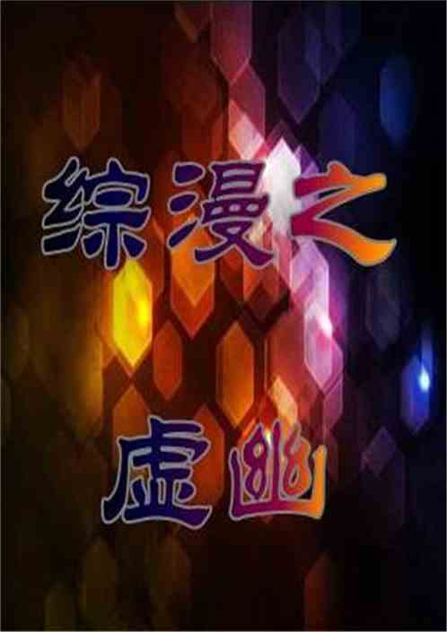 Bìa truyện Tống Mạn Chi Hư U (综漫之虚幽)