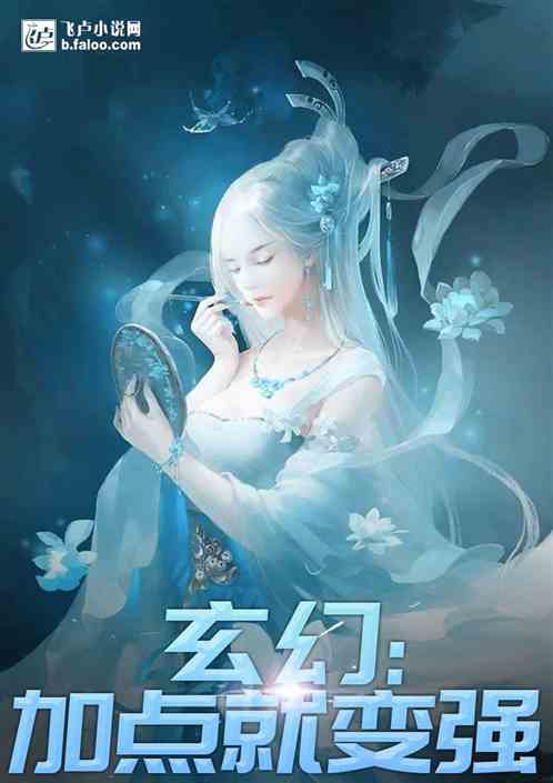 Bìa truyện Huyền Huyễn Chi Gia Điểm Thành Thần (玄幻之加点成神)