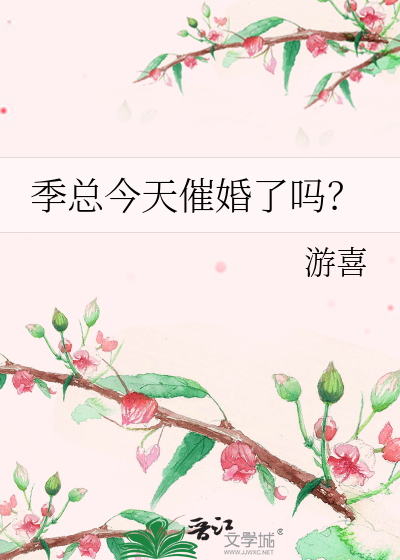 Bìa truyện Quý Tổng Kim Thiên Thôi Hôn Liễu Ma (季总今天催婚了吗？)