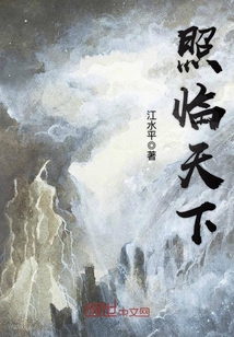 Bìa truyện Chiếu Lâm Thiên Hạ (照临天下)