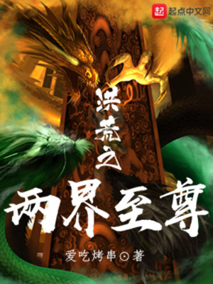 Bìa truyện Hồng Hoang Chi Lưỡng Giới Chí Tôn (洪荒之两界至尊)