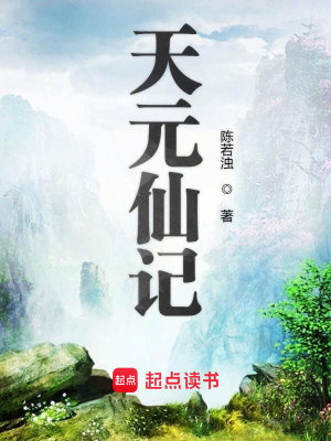 Bìa truyện Thiên Nguyên Tiên Kí (天元仙记)