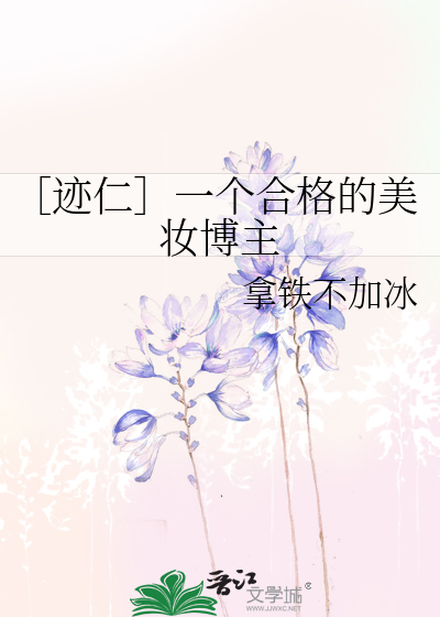 Bìa truyện Tích Nhân Nhất Cá Hợp Cách Đích Mĩ Trang Bác Chủ (［迹仁］一个合格的美妆博主)