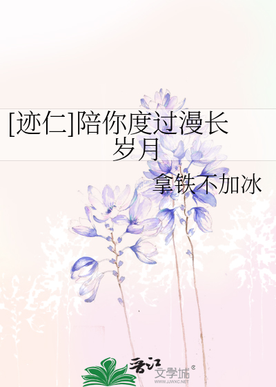 Bìa truyện Tích Nhân Bồi Nhĩ Độ Quá Mạn Trường Tuế Nguyệt ([迹仁]陪你度过漫长岁月)