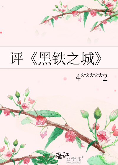 Bìa truyện Bình Hắc Thiết Chi Thành (评《黑铁之城》)