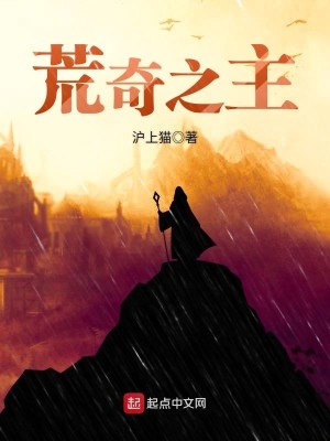 Bìa truyện Hoang Kì Chi Chủ (荒奇之主)