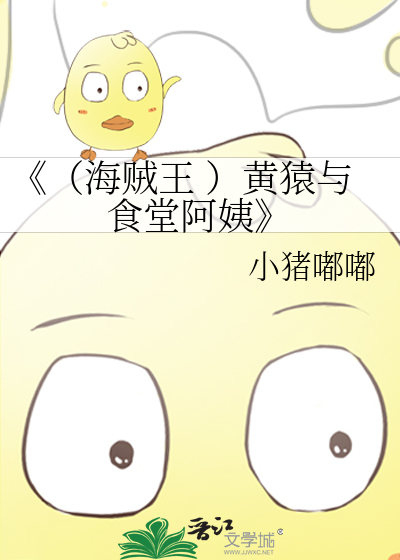 Bìa truyện Hải Tặc Vương Hoàng Viên Dữ Thực Đường A Di (《（海贼王 ）黄猿与食堂阿姨》)