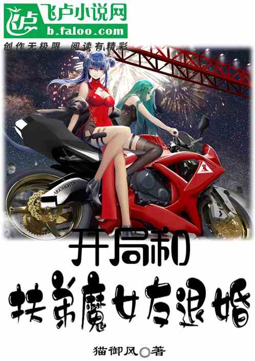 Bìa truyện Khai Cục Hòa Phù Đệ Ma Nữ Hữu Thối Hôn (开局和扶弟魔女友退婚)